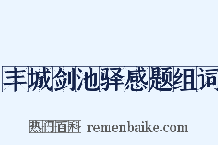 丰城剑池驿感题组词是什么意思的图片